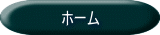 ホーム 