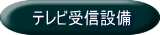 テレビ受信設備 