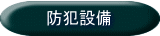 防犯設備 