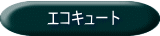 エコキュート