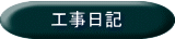 工事日記