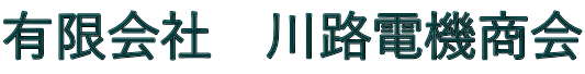 有限会社　川路電機商会